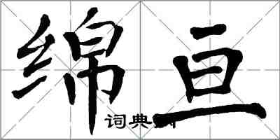 翁闓運綿亘楷書怎么寫