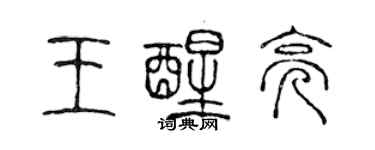 陳聲遠王醒亮篆書個性簽名怎么寫