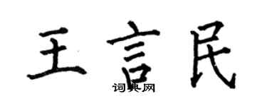 何伯昌王言民楷書個性簽名怎么寫