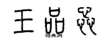 曾慶福王品蕊篆書個性簽名怎么寫
