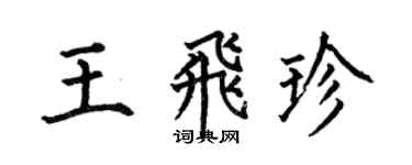 何伯昌王飛珍楷書個性簽名怎么寫