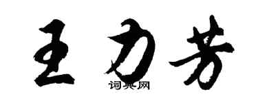 胡問遂王力芳行書個性簽名怎么寫