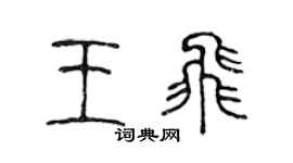 陳聲遠王飛篆書個性簽名怎么寫