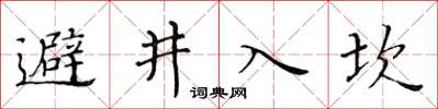 黃華生避井入坎楷書怎么寫