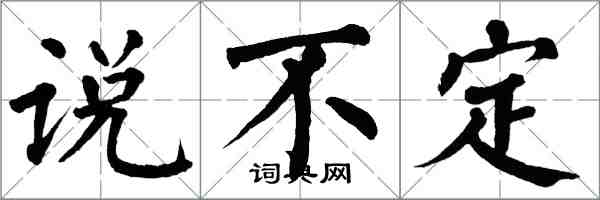 翁闓運說不定楷書怎么寫