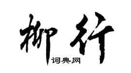 胡問遂柳行行書個性簽名怎么寫