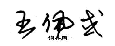 朱錫榮王佩或草書個性簽名怎么寫