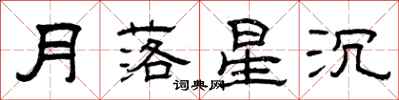 曾慶福月落星沉隸書怎么寫