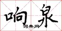周炳元響泉楷書怎么寫