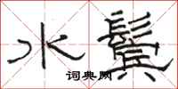 駱恆光水鬢隸書怎么寫
