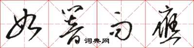 駱恆光如響而應草書怎么寫