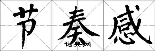 翁闓運節奏感楷書怎么寫