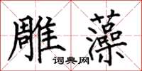 何伯昌雕藻楷書怎么寫