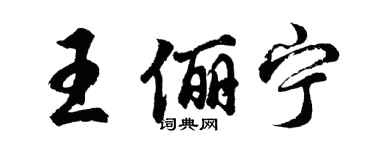 胡問遂王儷寧行書個性簽名怎么寫