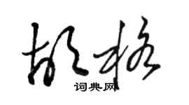 駱恆光胡格草書個性簽名怎么寫