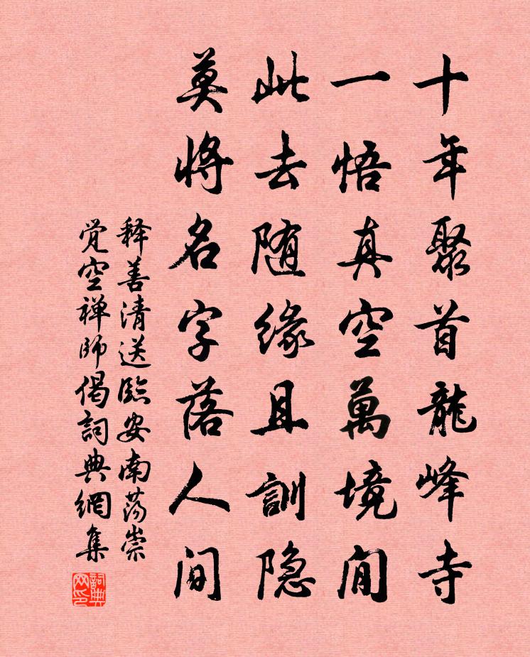 釋善清送臨安南盪崇覺空禪師偈書法作品欣賞