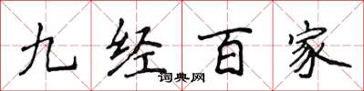 侯登峰九經百家楷書怎么寫