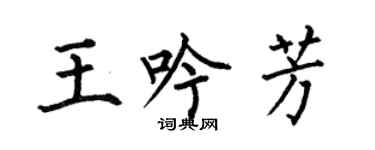 何伯昌王吟芳楷書個性簽名怎么寫