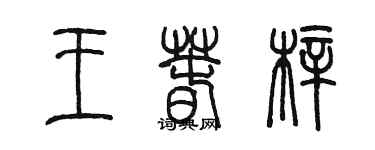 陳墨王春梓篆書個性簽名怎么寫