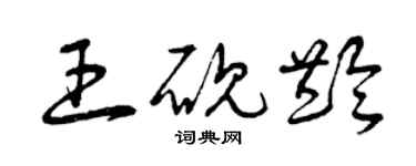曾慶福王硯齡草書個性簽名怎么寫