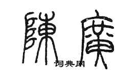 陳墨陳廣篆書個性簽名怎么寫