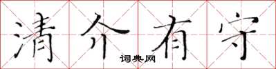 黃華生清介有守楷書怎么寫