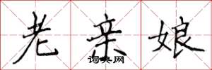 侯登峰老親娘楷書怎么寫