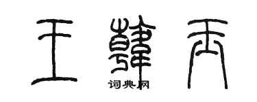 陳墨王韓玉篆書個性簽名怎么寫