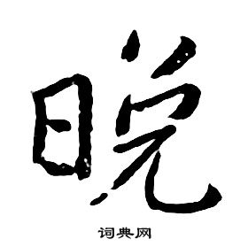 朱耷千字文中晚的寫法