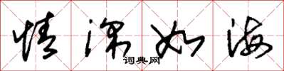 朱錫榮情深如海草書怎么寫