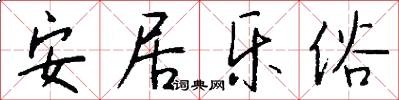 安居樂俗怎么寫好看