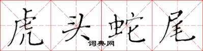 黃華生虎頭蛇尾楷書怎么寫