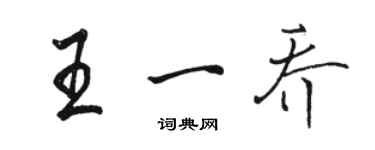 駱恆光王一喬行書個性簽名怎么寫