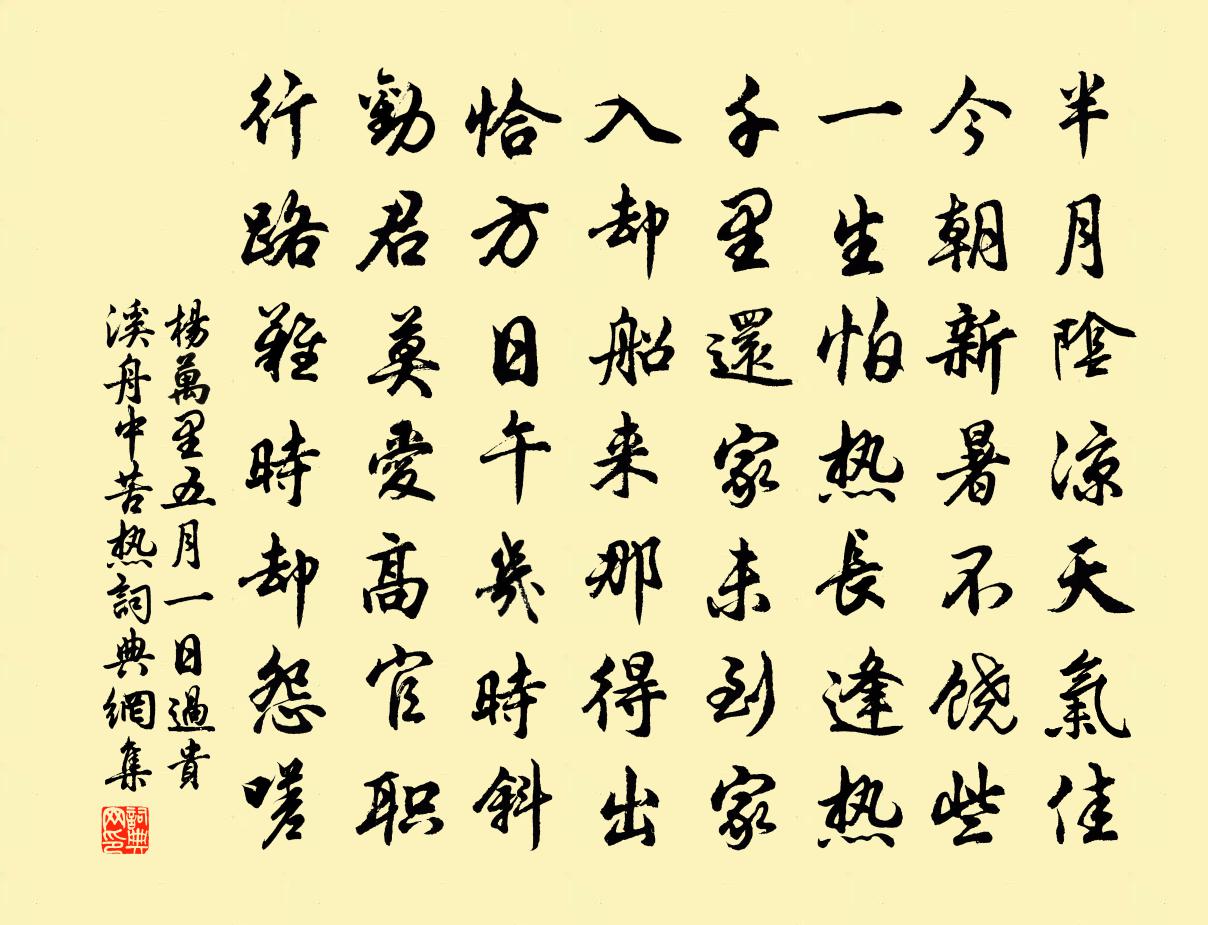 楊萬里五月一日過貴溪舟中苦熱書法作品欣賞