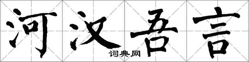 翁闓運河漢吾言楷書怎么寫