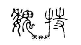 陳聲遠魏特篆書個性簽名怎么寫