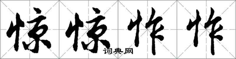 胡問遂驚驚怍怍行書怎么寫