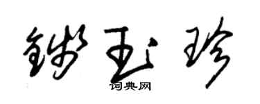 朱錫榮錢玉珍草書個性簽名怎么寫