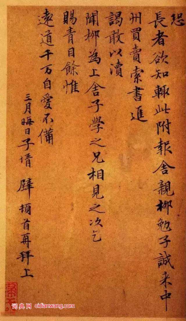 文徵明小楷《致吳愈尺牘十通》