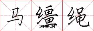田英章馬韁繩楷書怎么寫