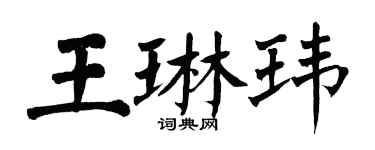 翁闓運王琳瑋楷書個性簽名怎么寫
