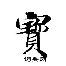 轉輪聖王經寫的寳