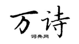 丁謙萬詩楷書個性簽名怎么寫