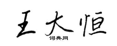 王正良王大恆行書個性簽名怎么寫