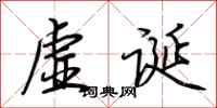 荊霄鵬虛誕行書怎么寫