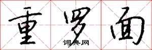 錢沛雲重羅麵行書怎么寫