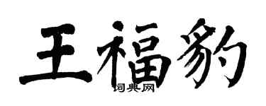 翁闓運王福豹楷書個性簽名怎么寫