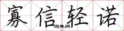 荊霄鵬寡信輕諾楷書怎么寫