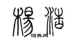 陳墨楊浩篆書個性簽名怎么寫