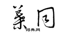 曾慶福葉同草書個性簽名怎么寫